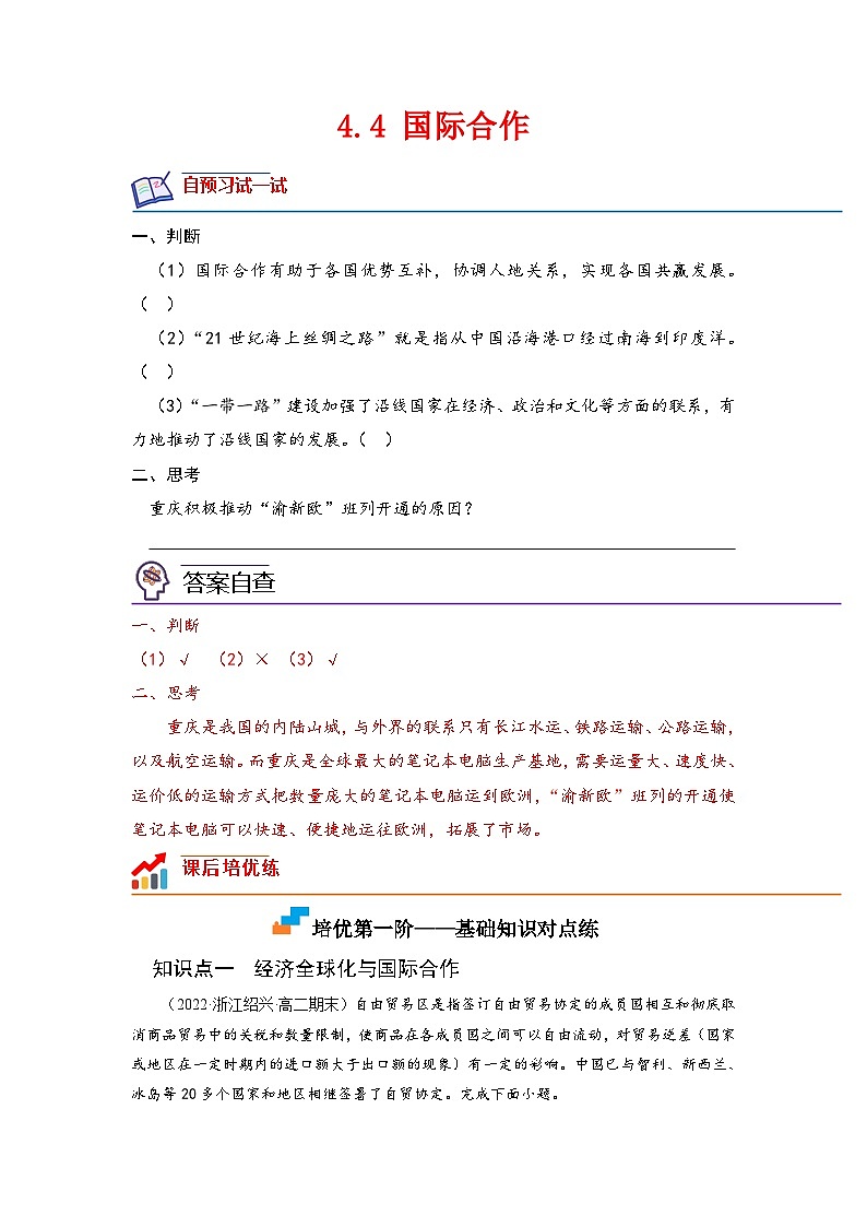 人教版高中地理选择性必修2 4-4国际合作-课后培优分级练（原卷版）第1页