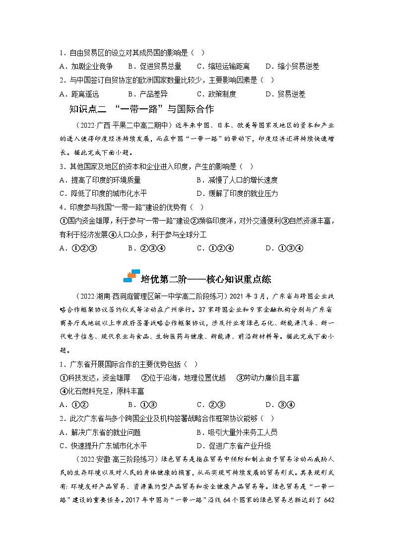 人教版高中地理选择性必修2 4-4国际合作-课后培优分级练（原卷版）第2页