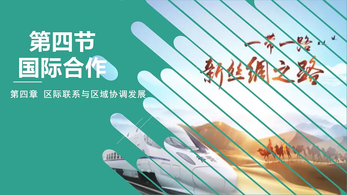 人教版高中地理选择性必修2 4-4课件《国际合作》第2页