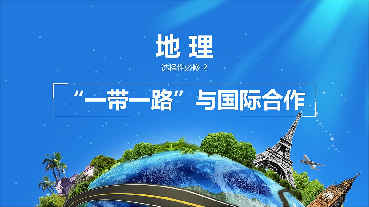 人教版高中地理选择性必修2 4-4课件《国际合作》第1页
