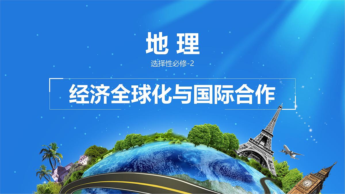 人教版高中地理选择性必修2 4-4课件《国际合作》第1页