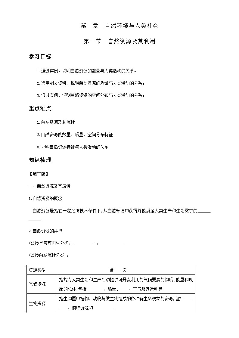 人教版高中地理选择性必修3 1-2学案《自然资源及其利用》第1页
