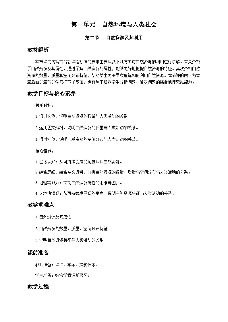 人教版高中地理选择性必修3 1-2教案《自然资源及其利用》第1页