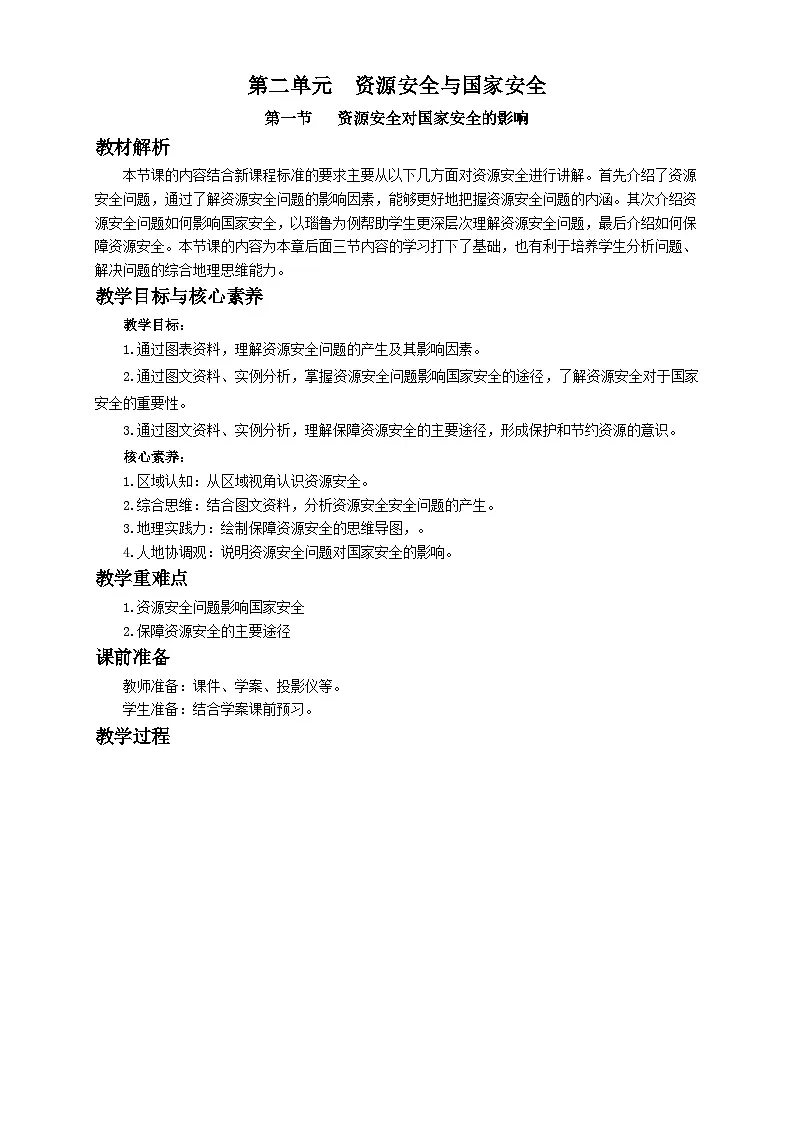 人教版高中地理选择性必修3 2-1教案《资源安全对国家安全的影响》第1页