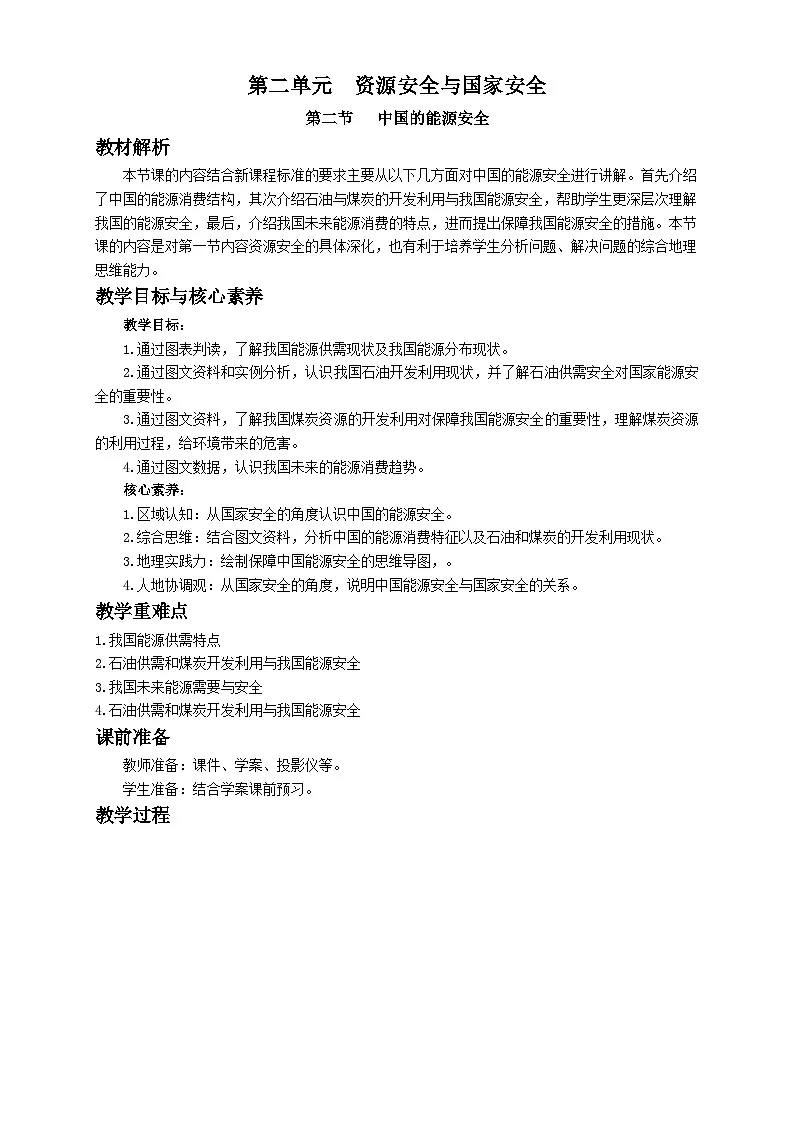 人教版高中地理选择性必修3 2-1教案《中国的能源安全》第1页