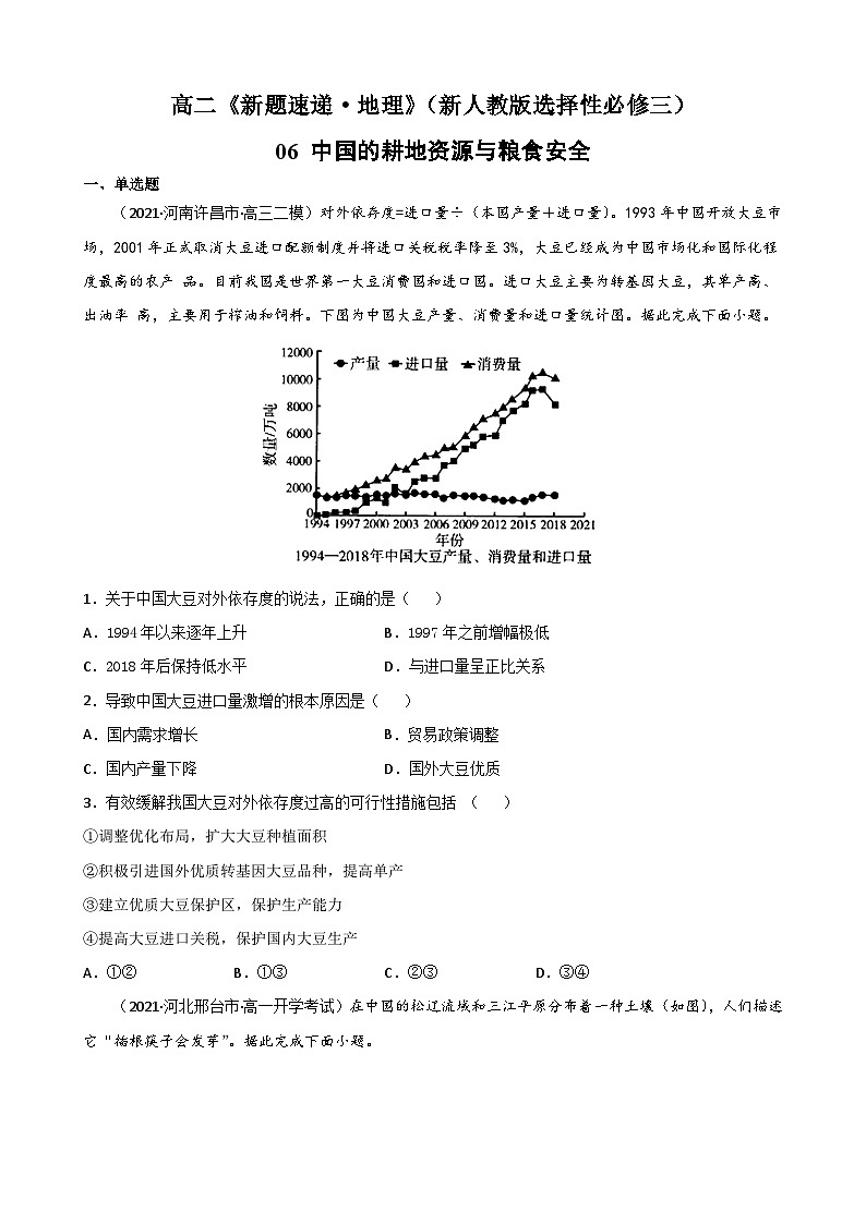 人教版高中地理选择性必修3 2-1【重点练】《中国的耕地资源与粮食安全》原卷版第1页