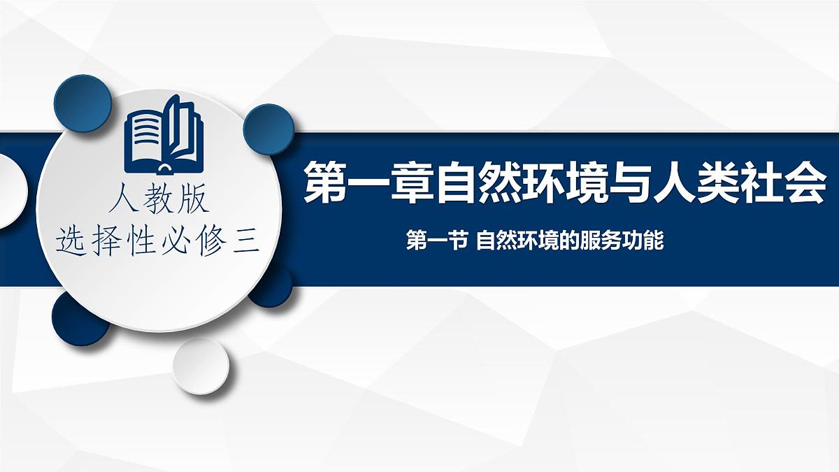 人教版高中地理选择性必修3 1-1《自然环境的服务功能》课件第1页