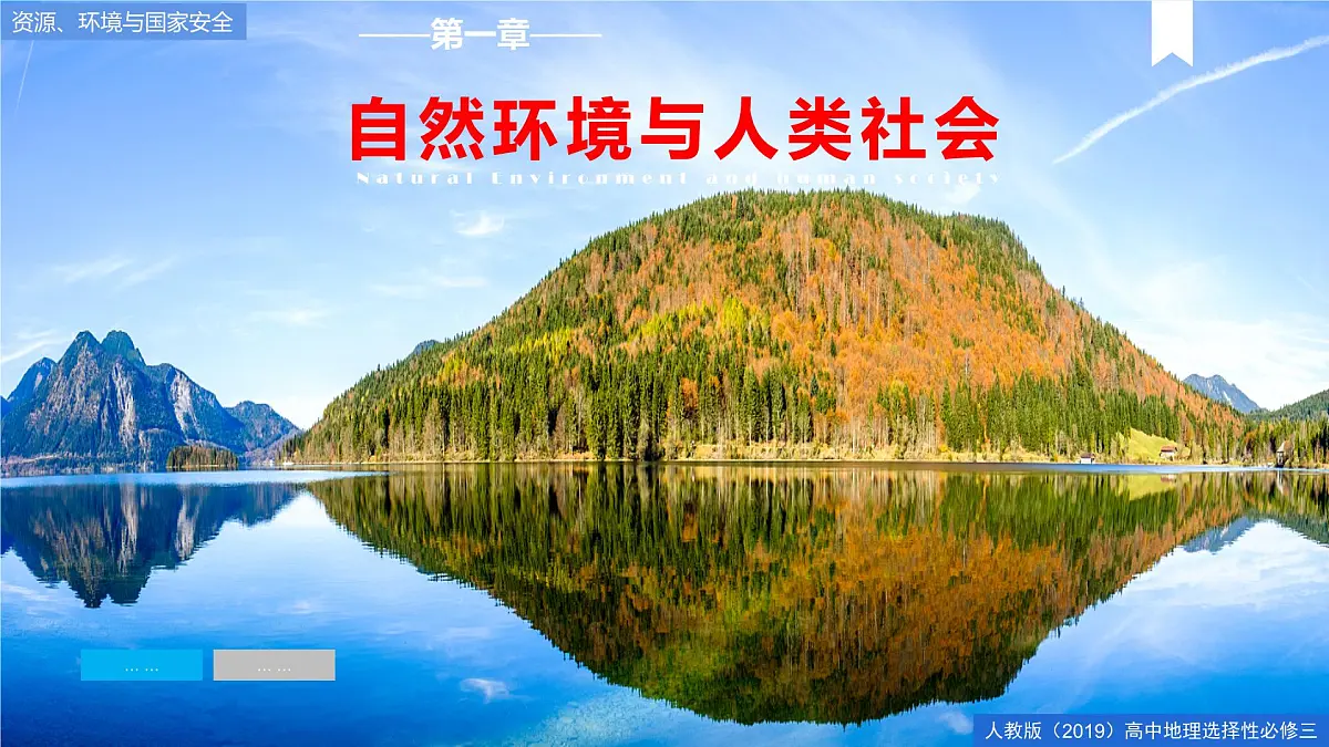 人教版高中地理选择性必修3 1-1《自然环境的服务功能》课件第1页