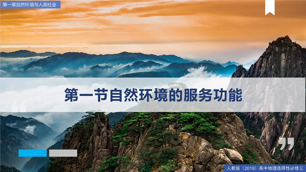 人教版高中地理选择性必修3 1-1《自然环境的服务功能》课件第4页