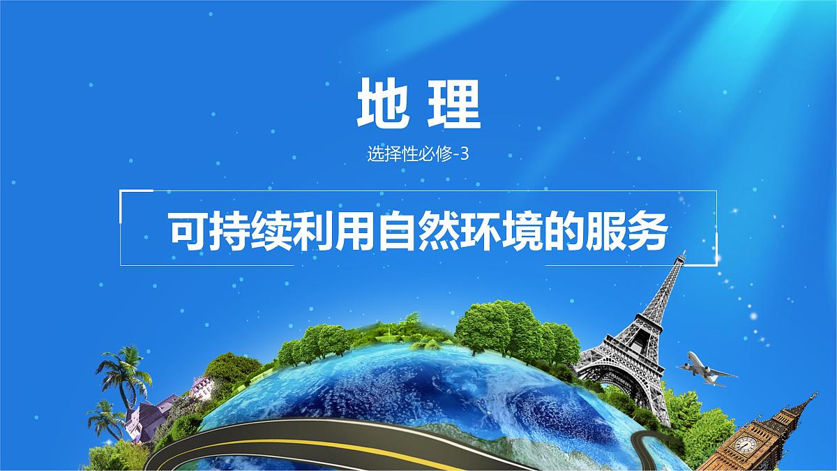 人教版高中地理选择性必修3 1-1课件《自然环境的服务功能》第1页