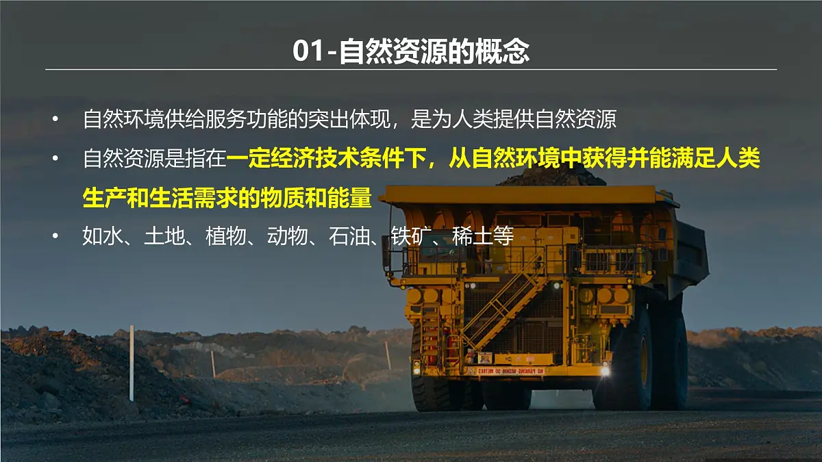 人教版高中地理选择性必修3 1-2《自然资源及其利用》课件第6页