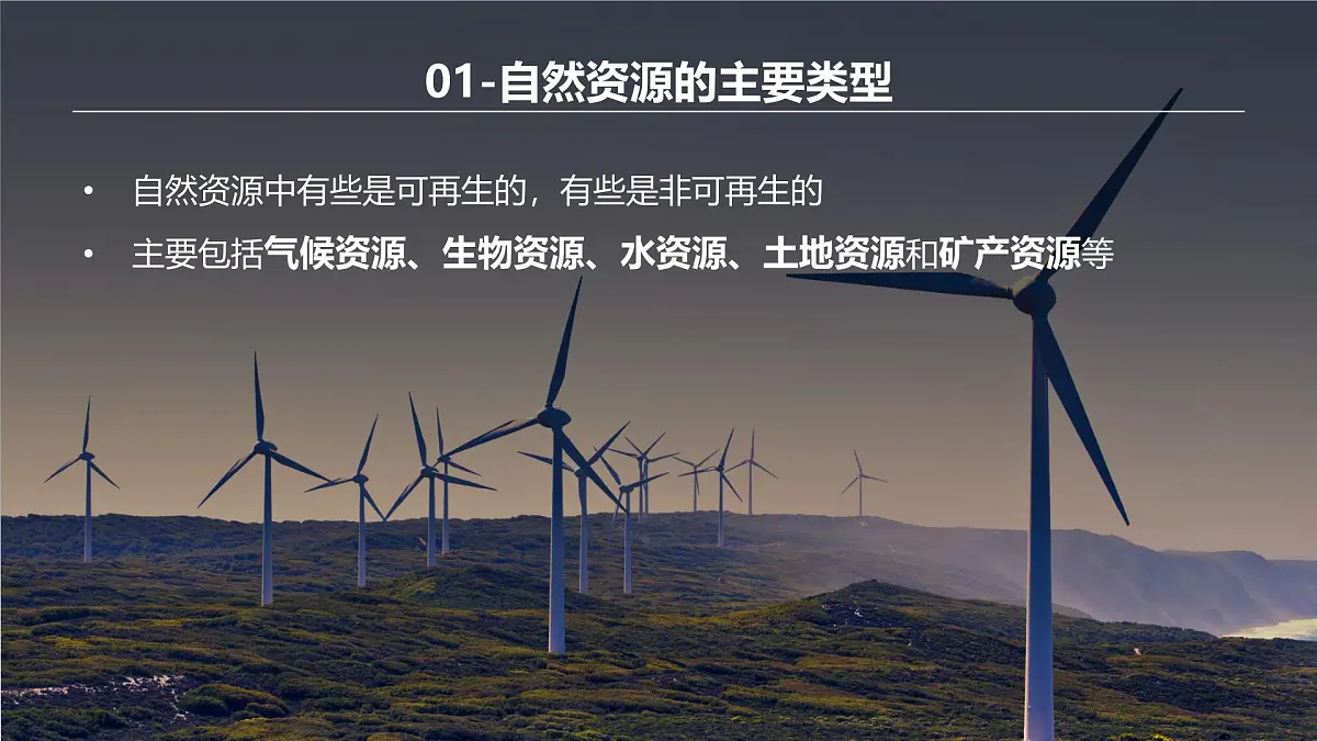 人教版高中地理选择性必修3 1-2《自然资源及其利用》课件第7页