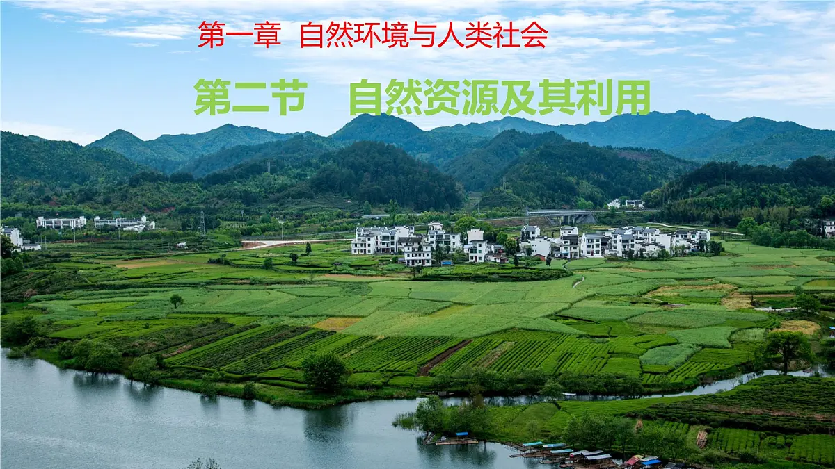 人教版高中地理选择性必修3 1-2自然资源及其利用教学课件第1页