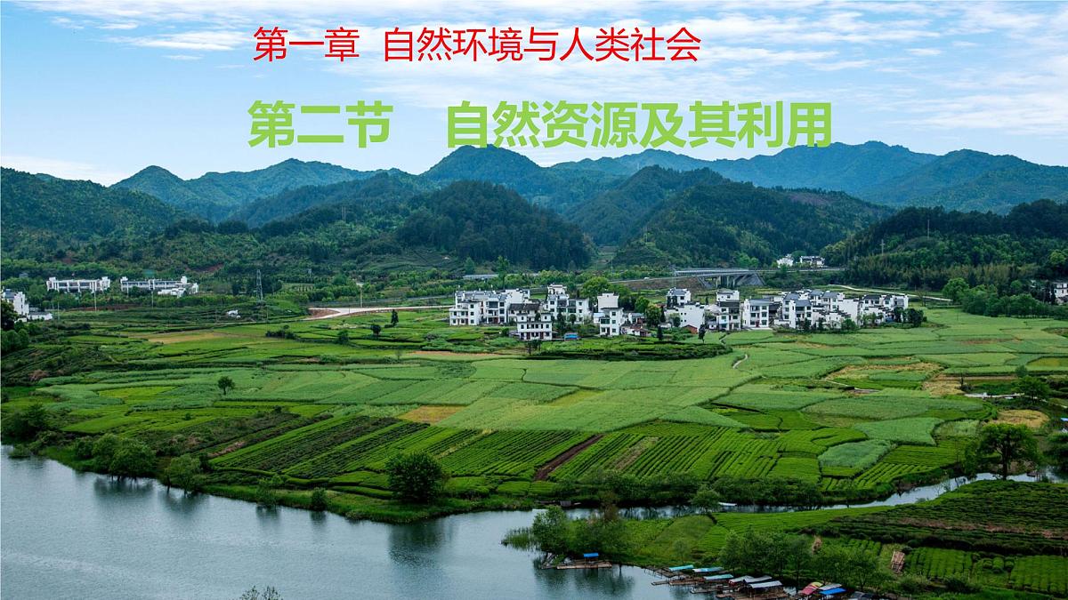 人教版高中地理选择性必修3 1-2自然资源及其利用教学课件第1页
