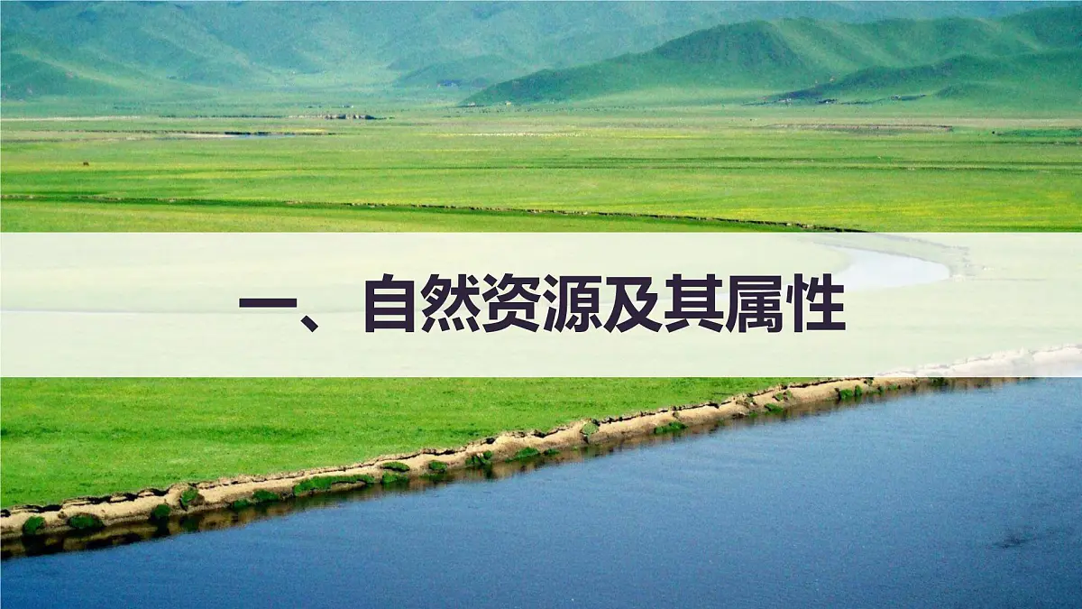 人教版高中地理选择性必修3 1-2自然资源及其利用教学课件第4页