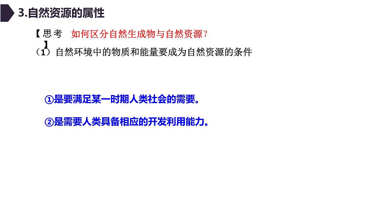 人教版高中地理选择性必修3 1-2自然资源及其利用教学课件第8页