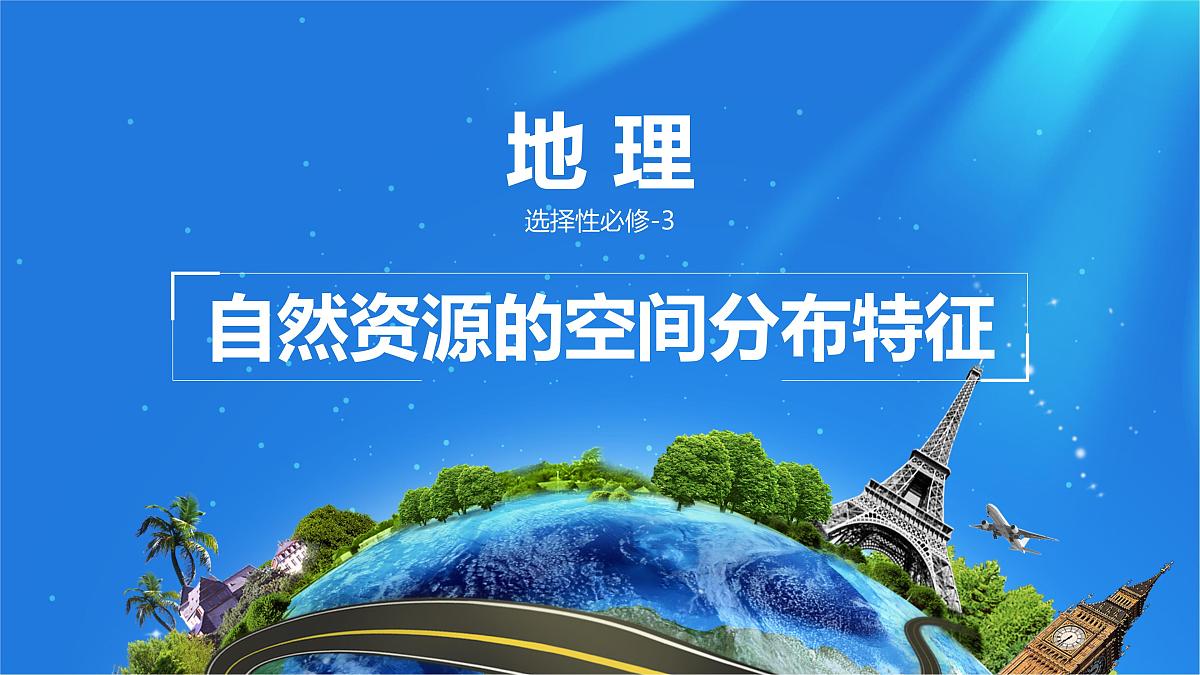 人教版高中地理选择性必修3 1-2课件《自然资源及其利用》第1页