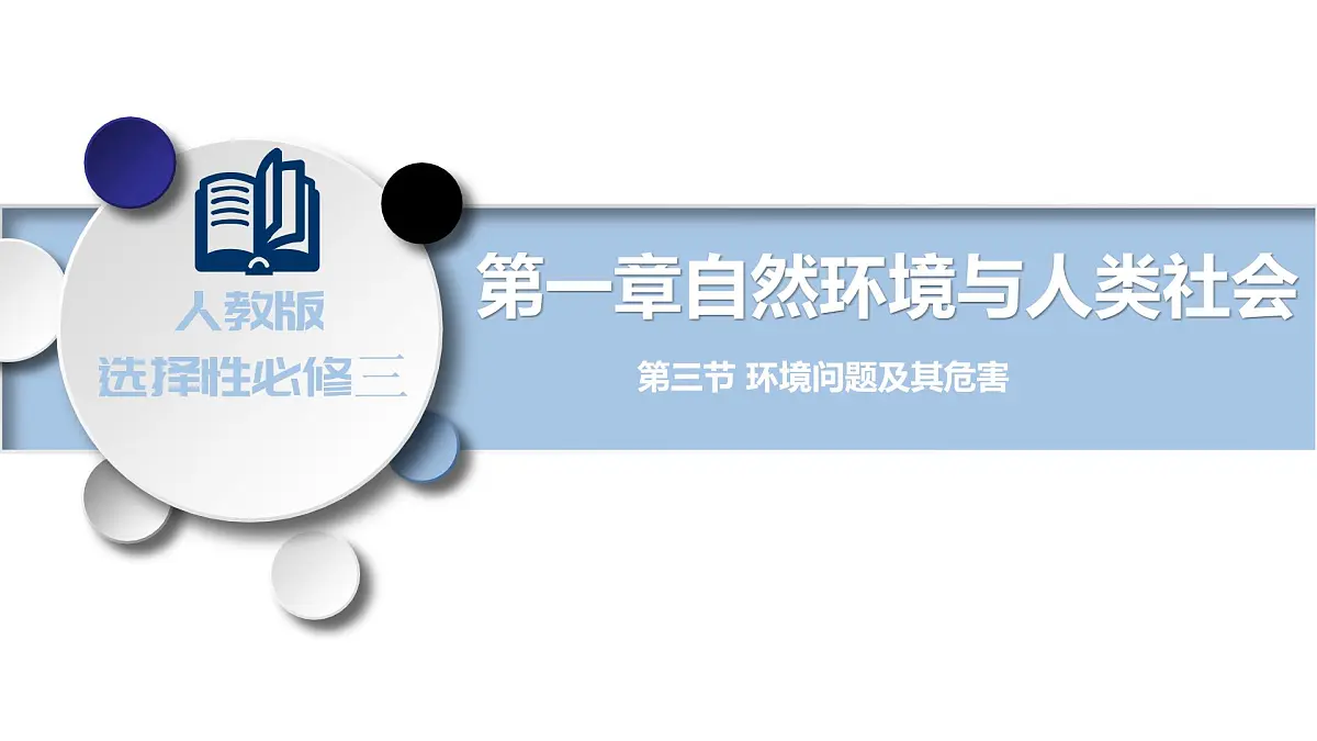 人教版高中地理选择性必修3 1-2《环境问题及其危害》课件第1页