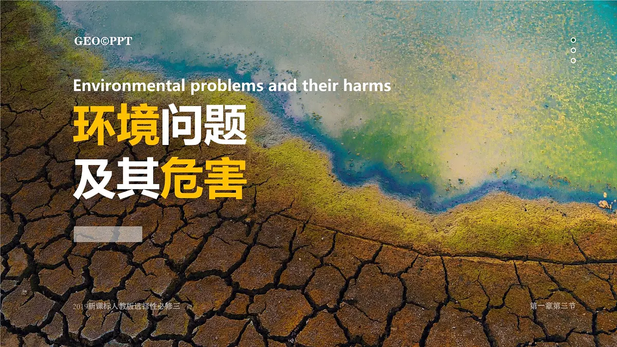 人教版高中地理选择性必修3 1-2《环境问题及其危害》课件第1页