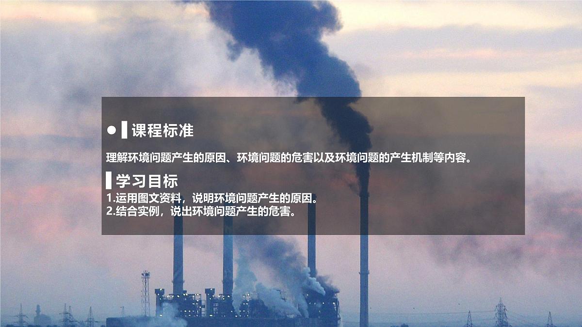 人教版高中地理选择性必修3 1-2环境问题及其危害教学课件第2页