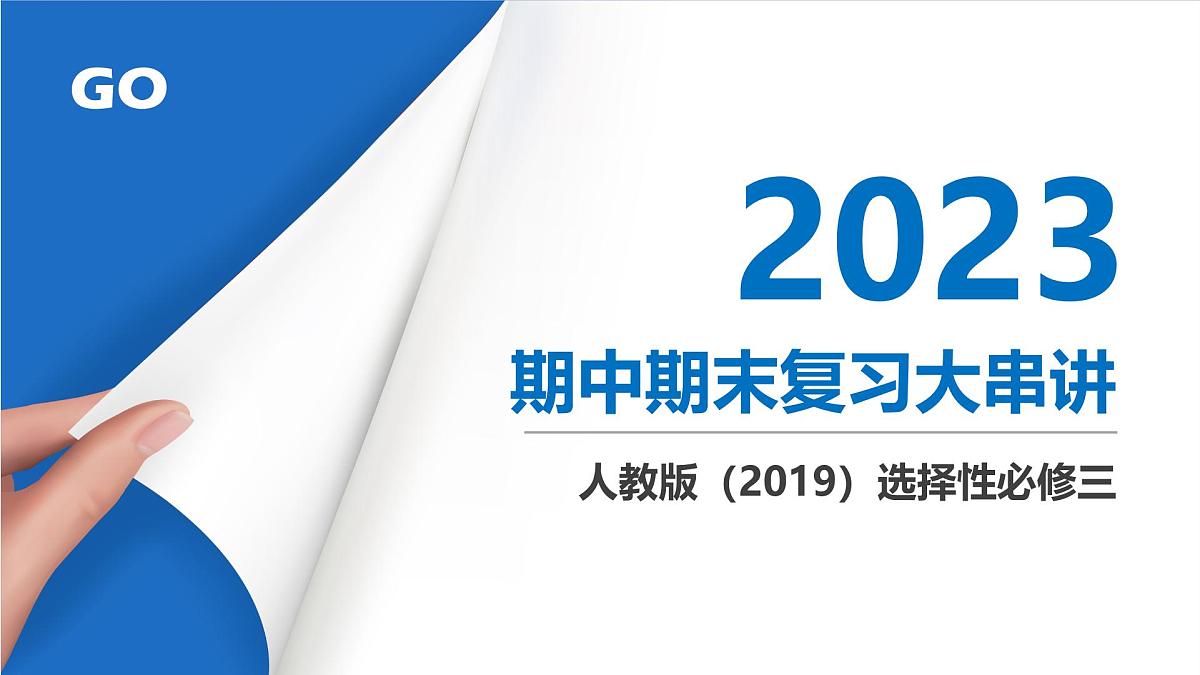 人教版高中地理选择性必修3 第一章自然环境与人类社会复习课件第1页
