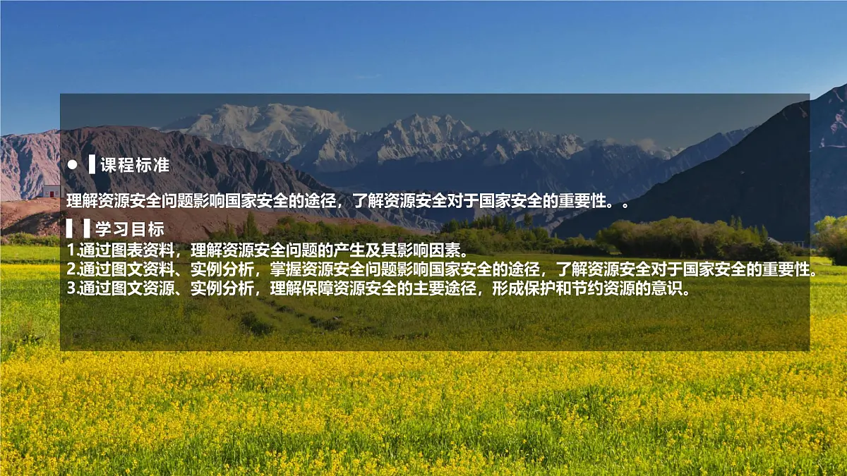 人教版高中地理选择性必修3 2-1资源安全对国家安全的影响 教学课件第2页