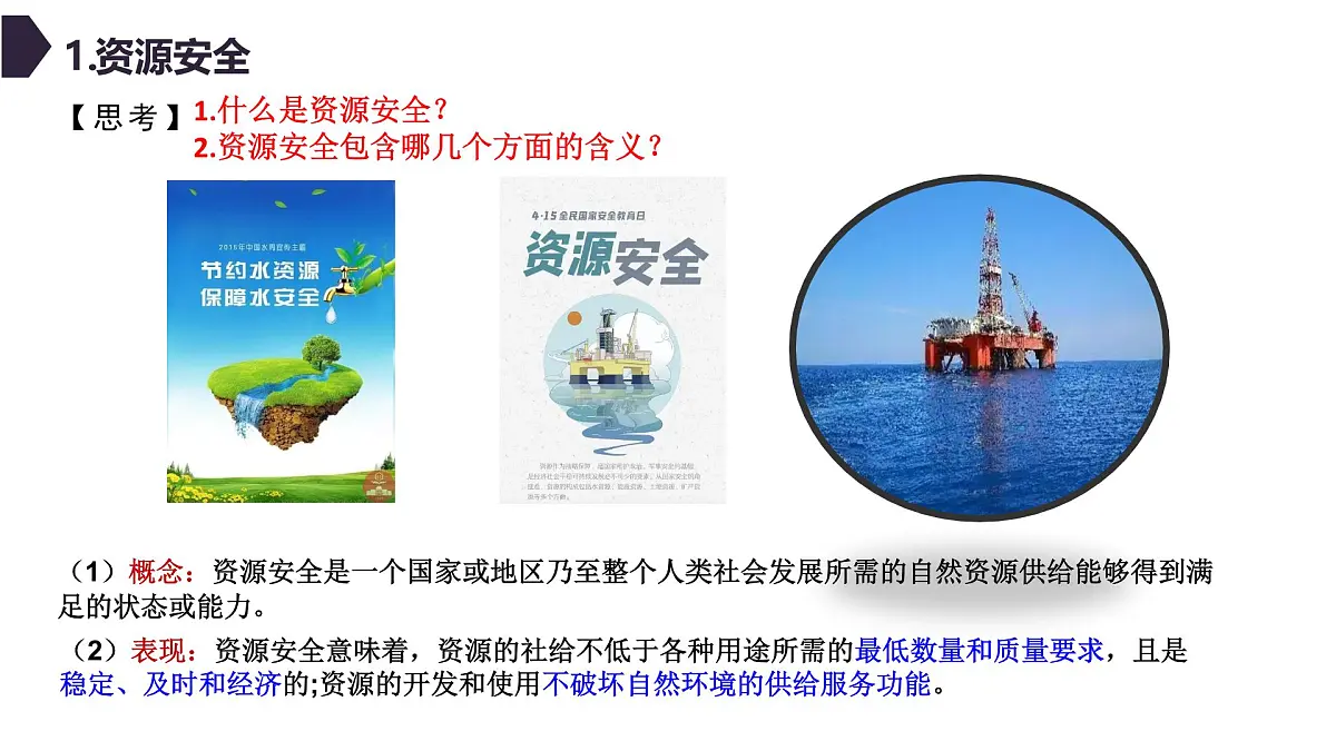 人教版高中地理选择性必修3 2-1资源安全对国家安全的影响 教学课件第6页