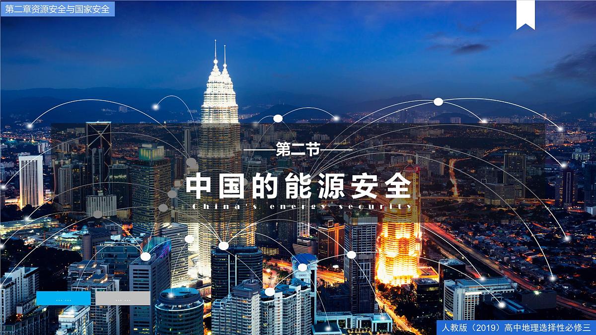 人教版高中地理选择性必修3 2-1《中国的能源安全》课件第1页