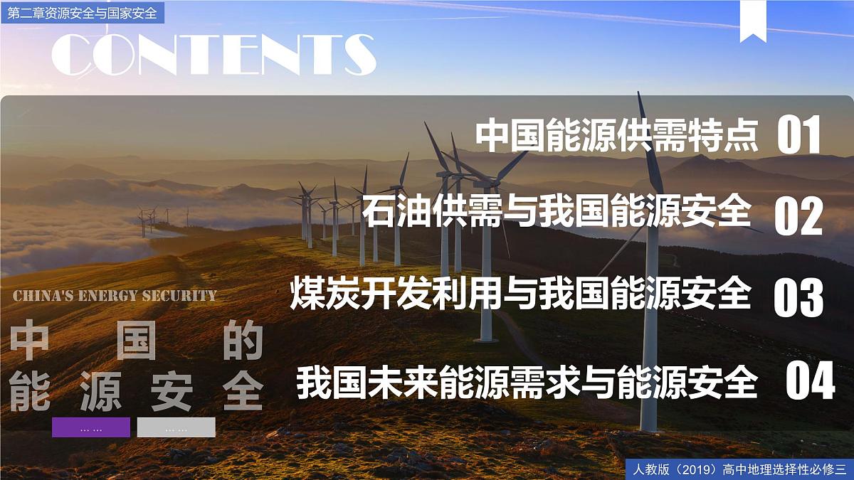 人教版高中地理选择性必修3 2-1《中国的能源安全》课件第3页