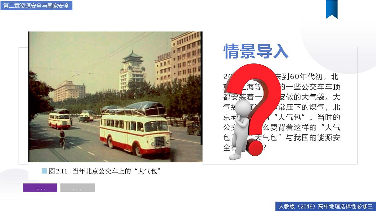 人教版高中地理选择性必修3 2-1《中国的能源安全》课件第4页