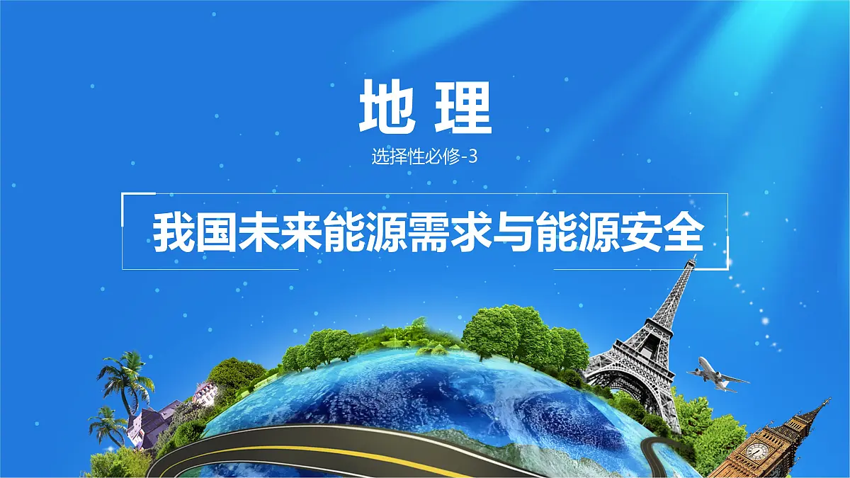 人教版高中地理选择性必修3 2-1课件《中国的能源安全》第1页
