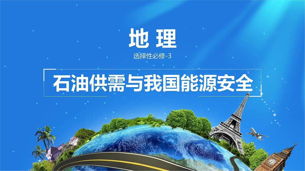 人教版高中地理选择性必修3 2-1课件《中国的能源安全》第1页