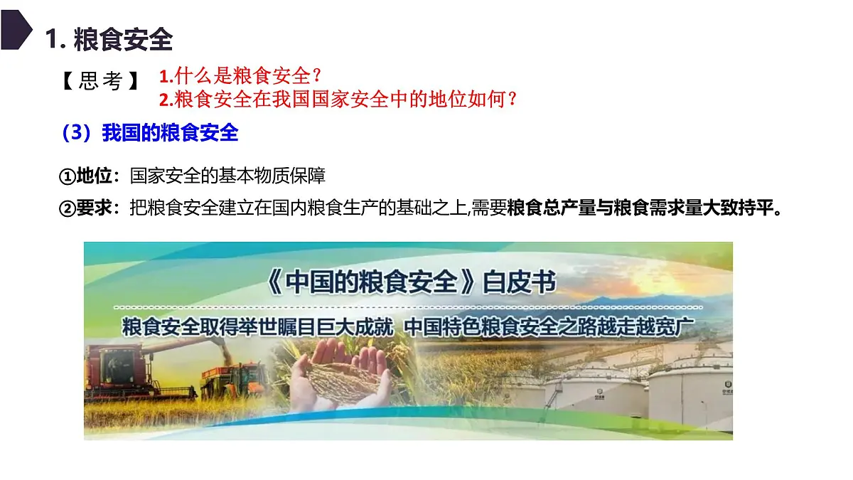 人教版高中地理选择性必修3 2-1中国的耕地资源与粮食安全教学课件第6页