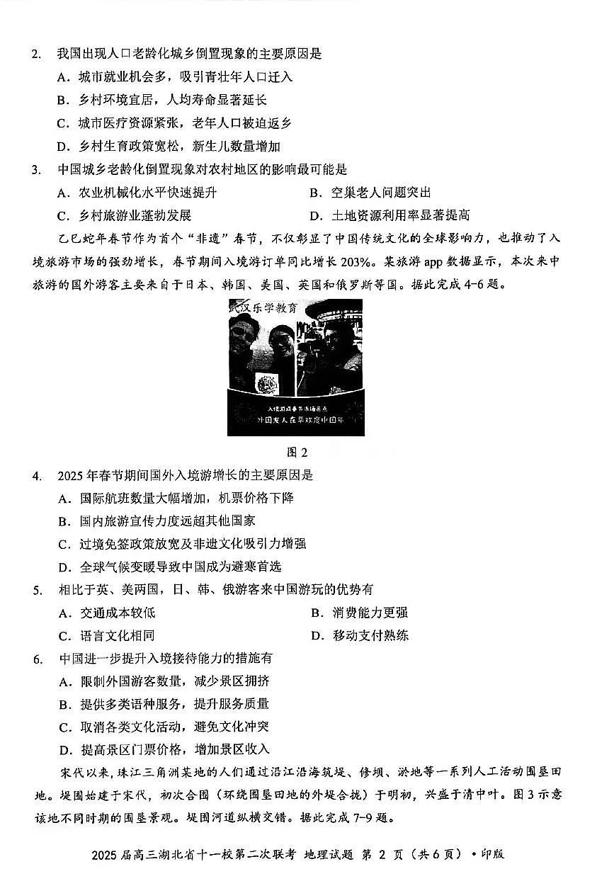 湖北省十一校2025届高三下学期3月考试第二次联考-地理试题+答案第2页