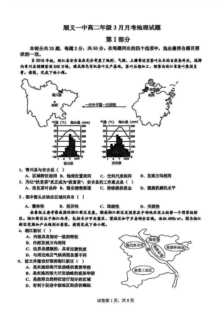 2025北京顺义一中高二下3月月考地理（教师版）试卷第1页