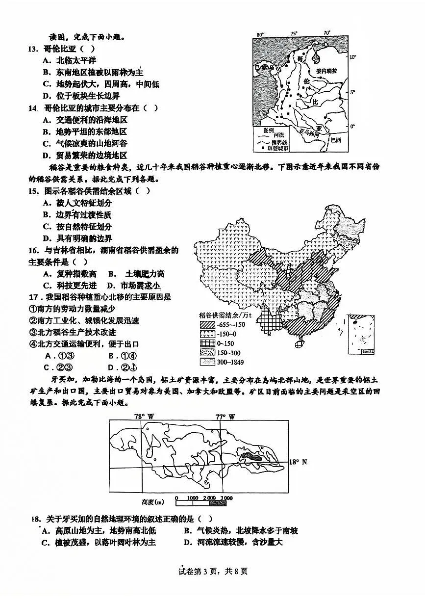 2025北京顺义一中高二下3月月考地理（教师版）试卷第3页