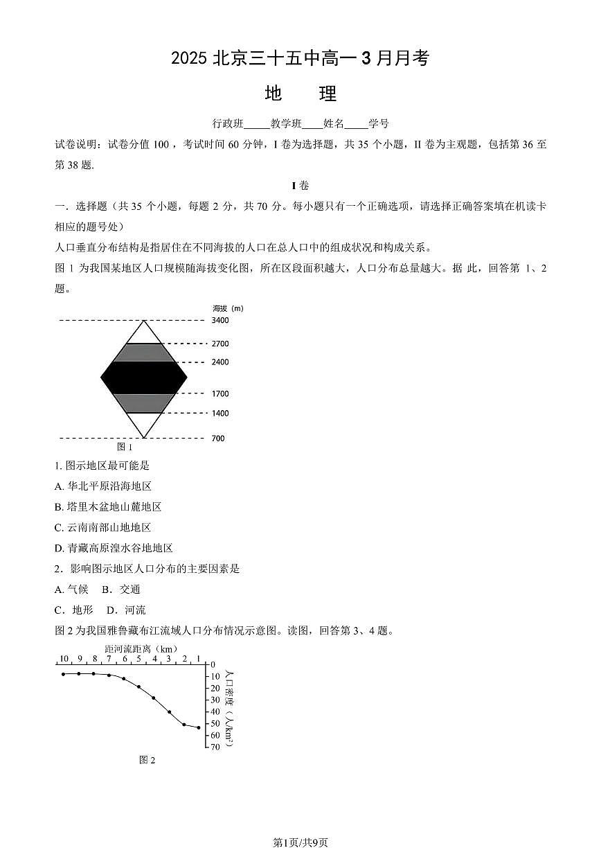 2025北京三十五中高一下3月月考地理（教师版）试卷第1页
