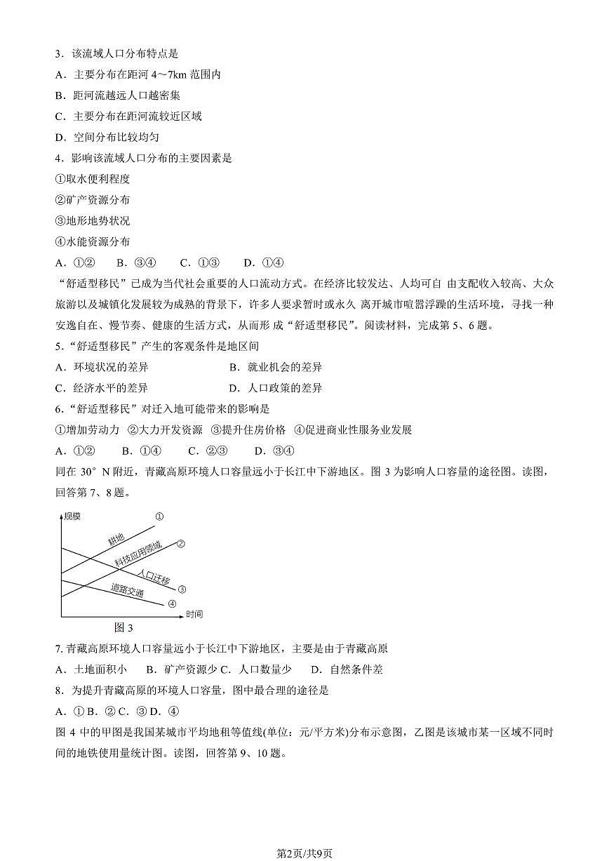 2025北京三十五中高一下3月月考地理（教师版）试卷第2页