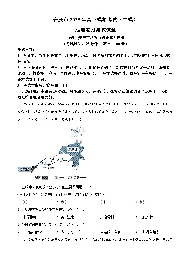 2025届安徽省安庆市高三二模地理试题（原卷版+解析版）第1页