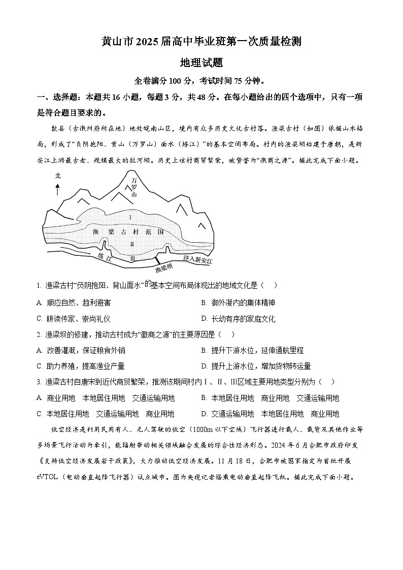 2025届安徽省黄山市高中毕业班第一次质量检测地理试题（原卷版+解析版）第1页