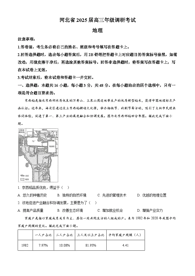 2025届河北省定州市高三下学期调研考试（一模）地理试题（原卷版+解析版）第1页