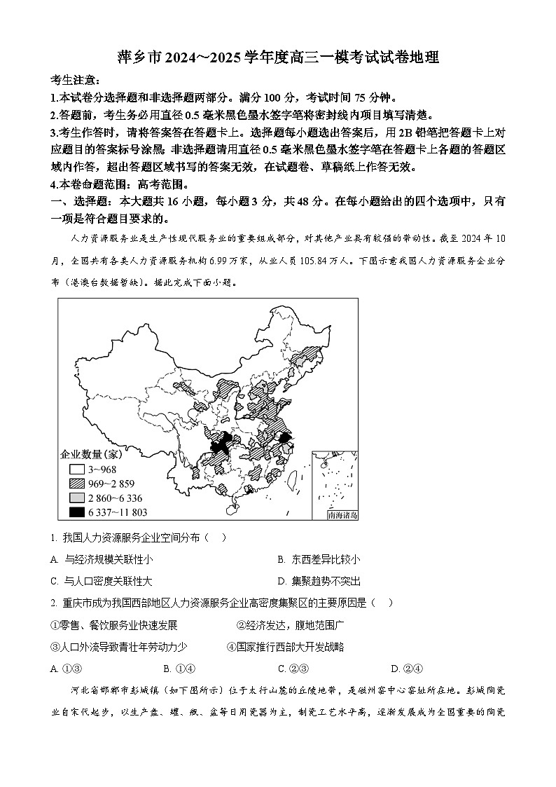 2025届江西省萍乡市高三下学期一模地理试题（原卷版+解析版）第1页