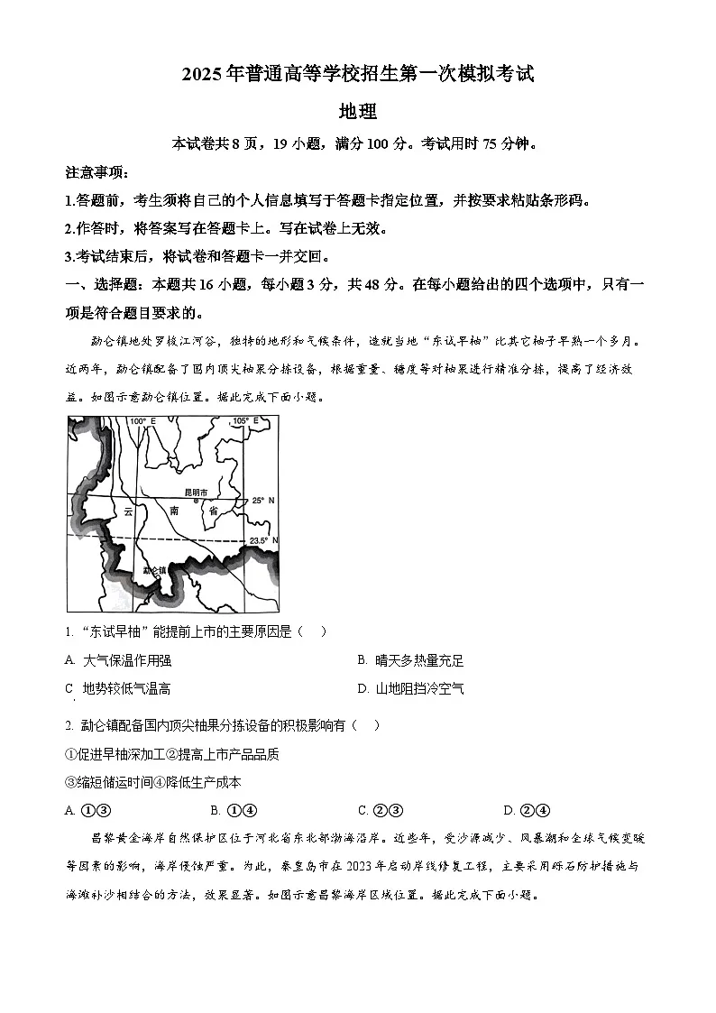 2025届内蒙古呼和浩特市（鄂尔多斯市、阿拉善盟）高三下学期一模考试地理试题 （原卷版+解析版）第1页