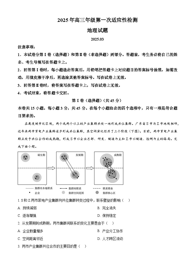 2025届山东省青岛市高三一模考试地理试题（原卷版+解析版）第1页