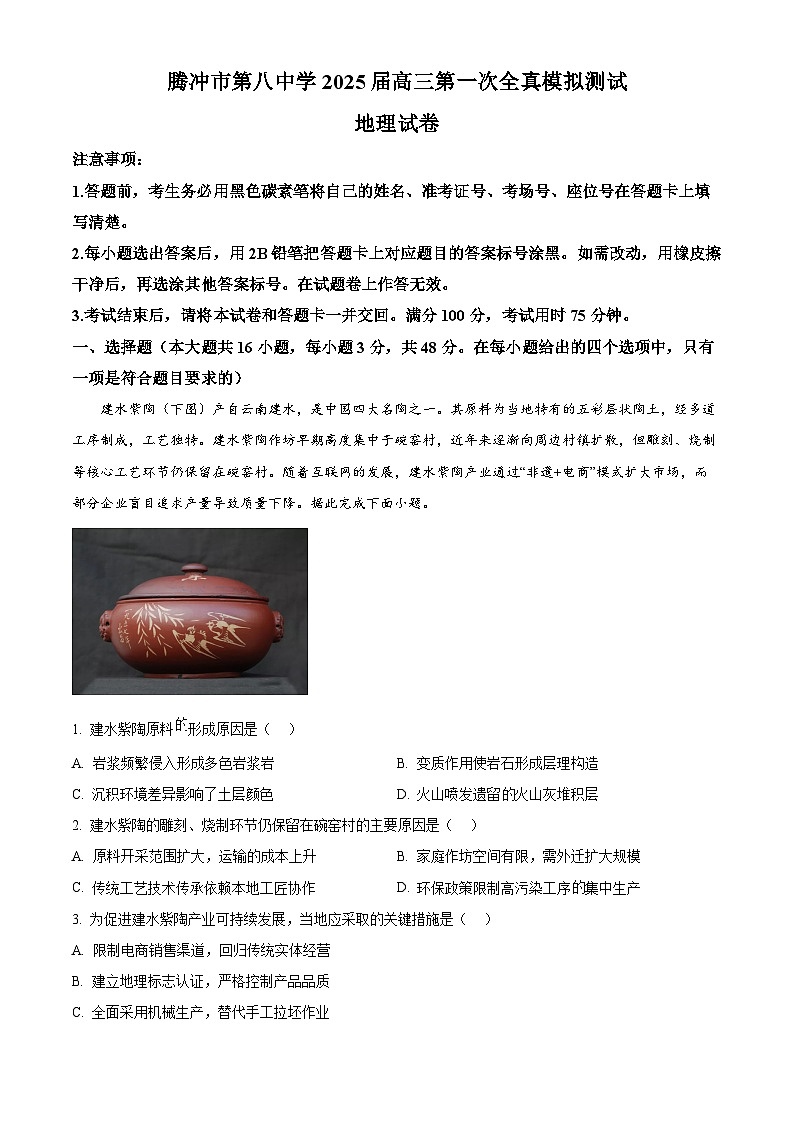 2025届云南省保山市腾冲市第八中学高考一模地理试题（原卷版+解析版）第1页