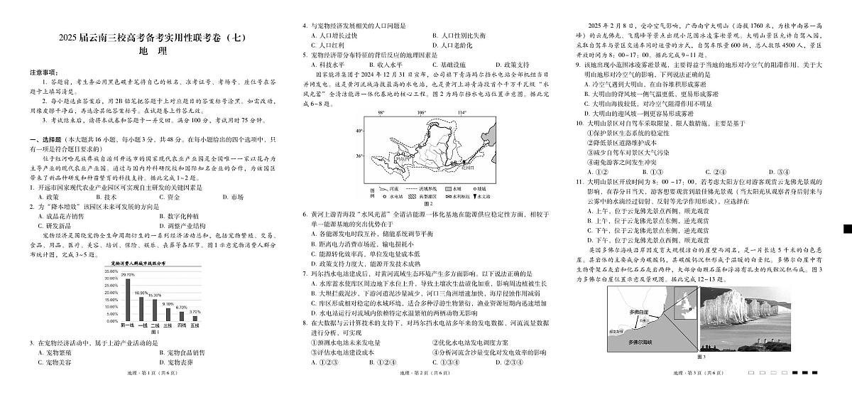 云南省三下学期校2025届高三下学期3月高考备考实用性联考卷（七）-地理试题+答案第1页