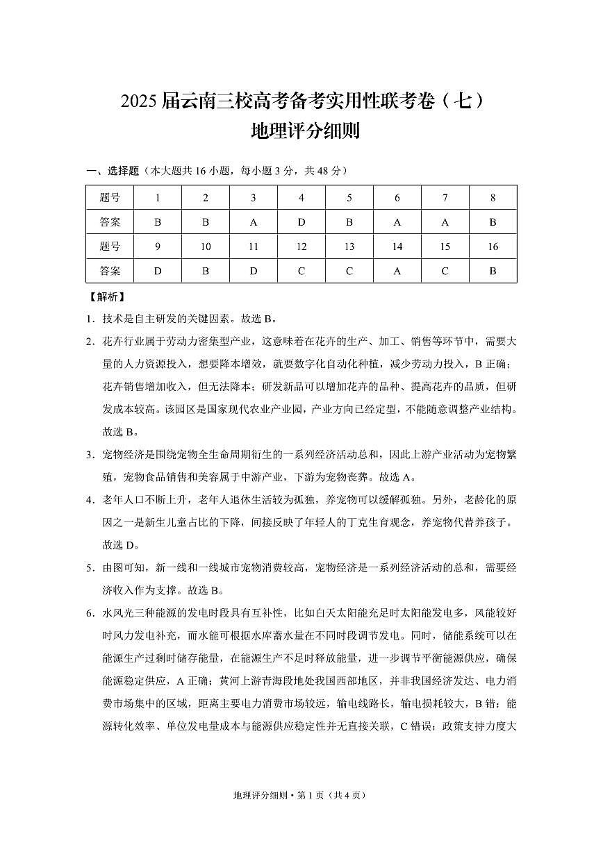 云南省三下学期校2025届高三下学期3月高考备考实用性联考卷（七）-地理试题+答案第3页