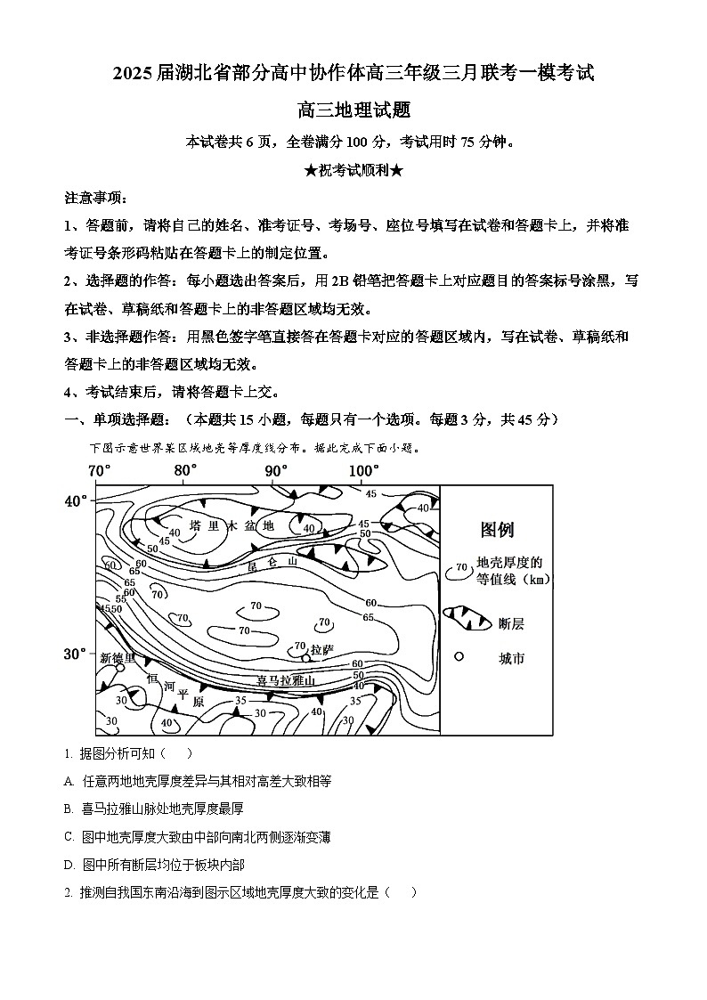 2025届湖北省部分高中协作体高三3月一模联考地理试题（原卷版+解析版）第1页