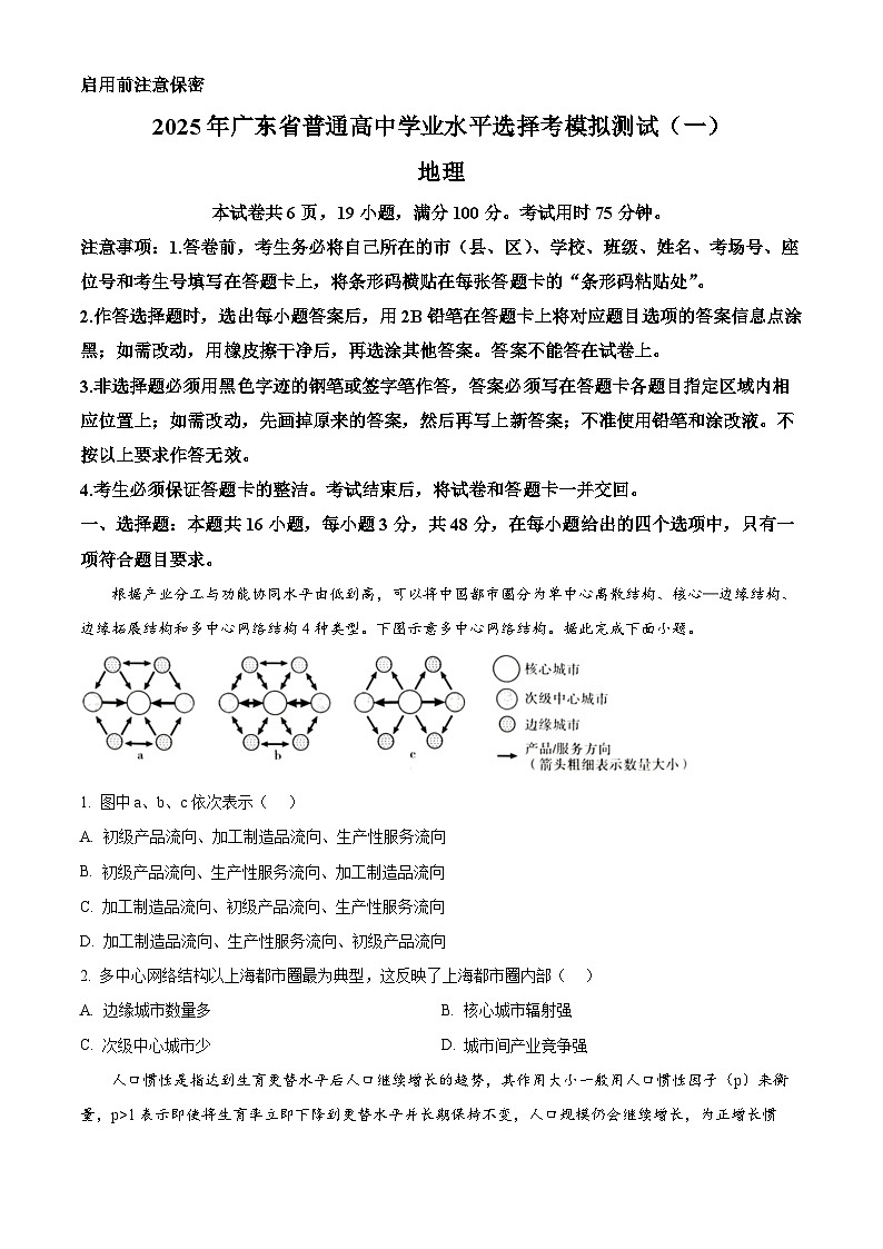 2025届广东省普通高中学业水平选择性考试模拟测试（一）地理试题 （原卷版+解析版）第1页