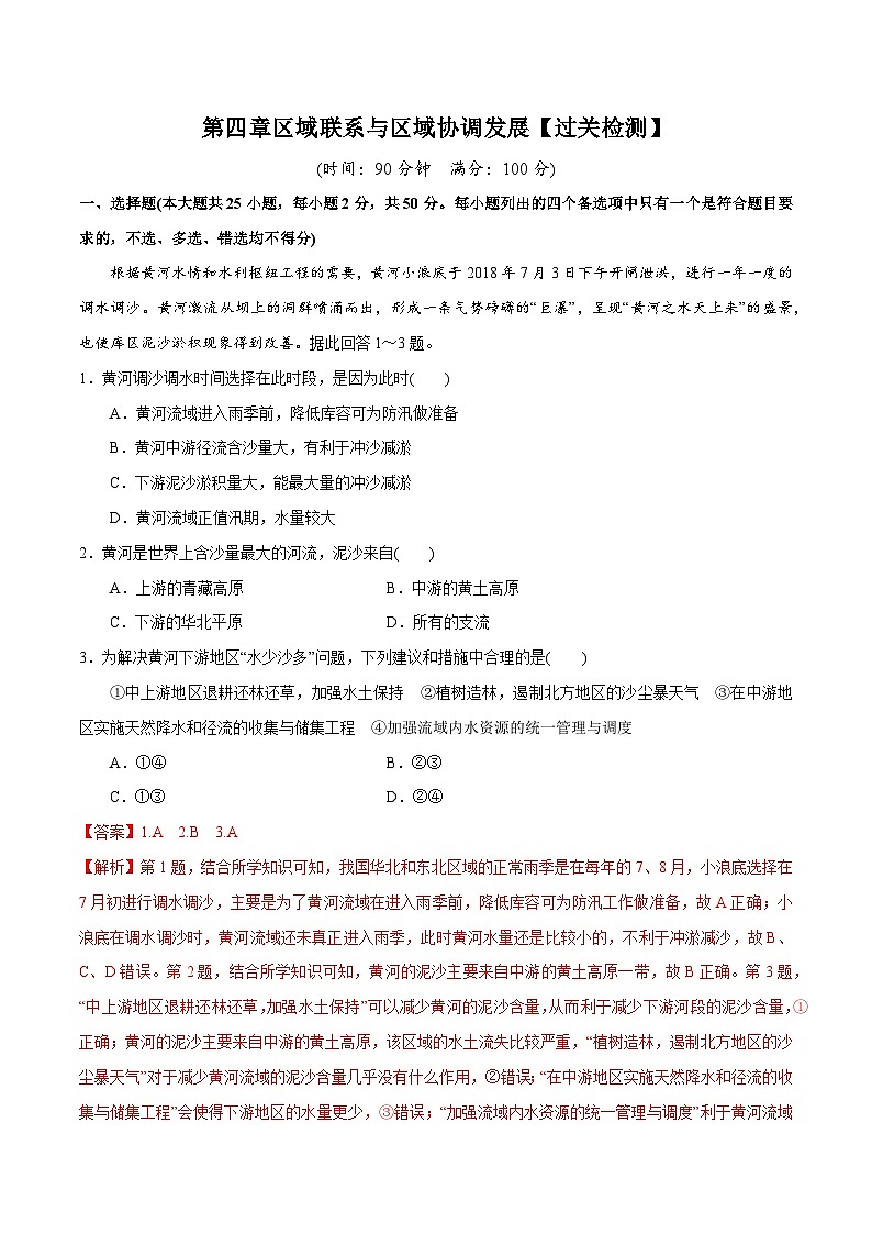 人教版高中地理选择性必修2 第四章【过关检测】《区域联系与区域协调发展》 无答案第1页